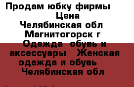 Продам юбку фирмы Love Republic › Цена ­ 1 000 - Челябинская обл., Магнитогорск г. Одежда, обувь и аксессуары » Женская одежда и обувь   . Челябинская обл.